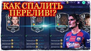 #перелив #фильтры #фифа  КАК СПАЛИТЬ ПЕРЕЛИВЫ!? ЗАРАБОТОК МОНЕТ!!! FIFA MOBILE 21!