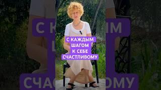 ШАГ ЗА ШАГОМ И ТЫ СЧАСТЛИВ #инсайт #сознание #любовь #саморазвитие #силасознания #любовь #ом #аум
