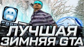 ЛУЧШАЯ ПРИВАТНАЯ ЗИМНЯЯ СБОРКА ДЛЯ СЛАБЫХ И ОЧЕНЬ СЛАБЫХ ПК В GTA SAMP RP Legacy