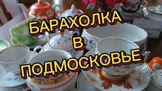 БАРАХОЛКА В ПОДМОСКОВЬЕ 🪗НОВОПОДРЕЗКОВО🪗 МОИ НАХОДКИ#антикварный#винтажный#фарфор#ссср#