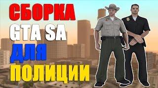 СБОРКА GTA SAN ANDREAS ДЛЯ ПОЛИЦИИ! SAMP 0 3 7