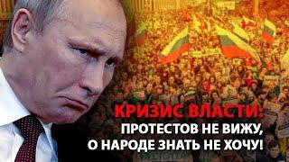 Кризис власти: протестов не вижу, о народе знать не хочу!