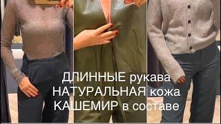 Massimo Dutti STUDIO️/ОБЗОР С ПРИМЕРКОЙ трикотаж, брюки и КОЖА