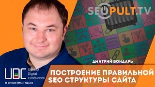 Построение правильной SEO структуры сайта. Дмитрий Бондарь. uadigitalconf