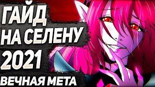 2021\СЕЛЕНА \ ГАЙД НА ГЕРОЯ \ ОБЗОР \ КАК ИГРАТЬ \ MOBILE LEGENDS