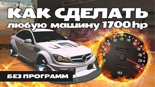 Как сделать любую машину 1700 hp без программ и бан сервера в Car Parking / #carparkingmultiplayer