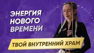 Энергии нового времени. Чакры, тело, ресурс.