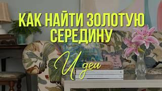 ДИЗАЙН ИНТЕРЬЕРА: 5 ошибок и как это исправить. Расстановка и выбор мебели, минимализм в интерьере