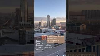Срочная продажа! Сданный комплекс Grozny Towers. #недвижимость #грозный #чечня #купитьквартиру