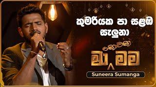 Kumariyaka Pa Salamba Saluna (කුමරියක පා සළඹ සැලුනා) | Suneera Sumanga | Ma Nowana Mama | TV Derana