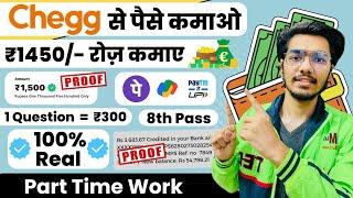 Chegg Part Time Job | chegg se paise kaise kamaye | chegg india earn money online | typing work