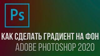 Градиент на фон. Как в Adobe Photoshop создать градиент для фона?