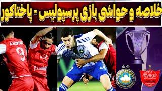 خلاصه و حواشی بازی پرسپولیس و پاختاکور