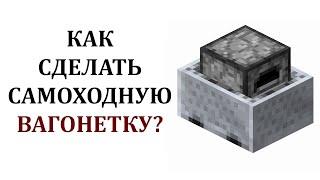 Как сделать самоходную вагонетку в майнкрафте? Как сделать вагонетку с печкой в майнкрафт?