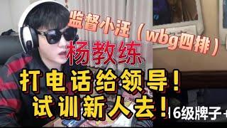 【楊某人ob wbg四排】小汪加入後ymm當起了教練：打電話給領導換新人！