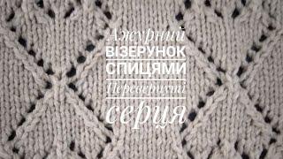 Ажурний візерунок спицями Перевернуті серцяKnitting patterns