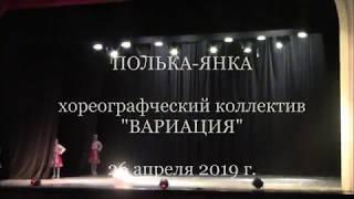 Белорусский танец "Полька- Янка"   - танцевальный коллектив "Вариация"