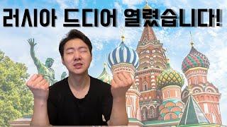여러분, 러시아 들어올 계획 있으셨던 분들께 희소식입니다. [RyJoon]