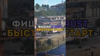 ️Фишки в RUST «Быстрый старт» #tiktok #rust #раст #shorts