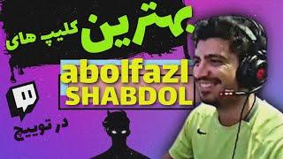 بهترین کلیپ های ابولفضل شابدول در توییچ | Abolfazl_Shabdol Most Popular Clips