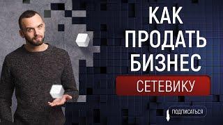 Как пригласить сетевика в МЛМ бизнес.Как найти партнеров в сетевой бизнес. Рекрутирование Лидеров