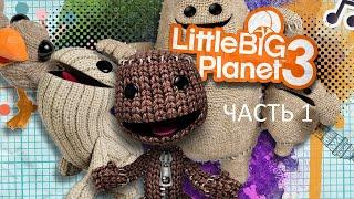 Прохождение LittleBigPlanet 3 Часть 1 (PS4) (Без комментариев)