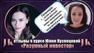 Гульнара: Отзыв о курсе "Разумный инвестор". Международная Академия инвестиций Юлии Кузнецовой