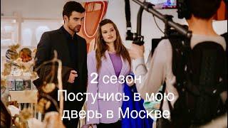 Постучись в мою дверь в Москве 2 сезон (сьёмки) #постучисьвмоюдверь #пвмд #постучисьвмоюдверьвмоскве