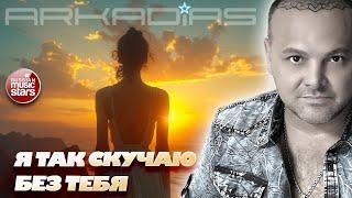Я так скучаю без тебя  ARKADiAS  НОВЫЙ РУССКИЙ ХИТ  NEW HIT  АРКАДИАС 2025 