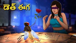డెత్ ఈగ | Telugu Stories | Stories in Telugu | Telugu Horror Kathalu | Scary Town Telugu
