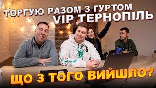 Навчаю гурт VIP Тернопіль торгівлі на Біномо! Як заробляти на Binomo!