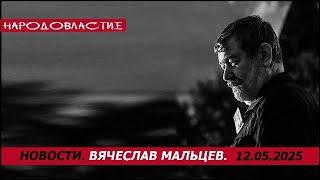 Перемирие /В.МАЛЬЦЕВ/ ПЛОХИЕ НОВОСТИ - 12.05.2025