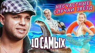 Несчастные случаи звезд. 10 Самых...@centralnoetelevidenie