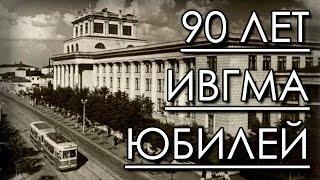 Торжественное мероприятие, посвященное 90-летию образования ИвГМА