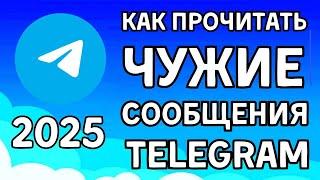 КАК ПРОЧИТАТЬ ЧУЖИЕ СООБЩЕНИЯ В ТЕЛЕГРАММЕ ИЛИ ПРОЧИТАТЬ ПЕРЕПИСКИ В TELEGRAM 2025