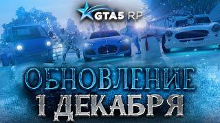 ЗИМНИЙ СЕЗОННЫЙ ПРОПУСК GTA 5 RP. ОБНОВЛЕНИЕ С РЭКЕТОМ 1 ДЕКАБРЯ ГТА 5 РП