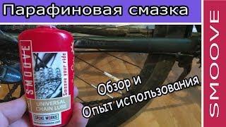 Парафиновая смазка для цепи Smoove. Обзор и опыт использования.