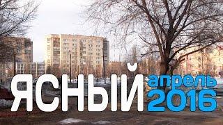 #Ясный, апрель 2016