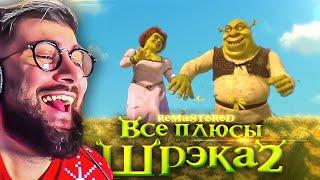 Все плюсы мультфильма "Шрэк 2" REMASTERED Dalbek Далбек | Реакция