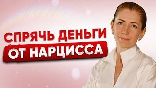 Твои Деньги — Его Добыча! Опасные Финансовые Манипуляции Нарцисса