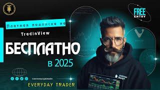 Бесплатная подписка на TradingView в 2025 году. 10 графиков на одном экране.