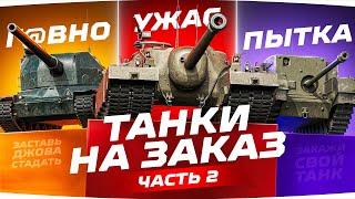 СУББОТНИЕ ТАНКИ НА ЗАКАЗ [Часть 2] ● Зрители Выбирают — Джов Страдает ● Докатываем Заказы ;)