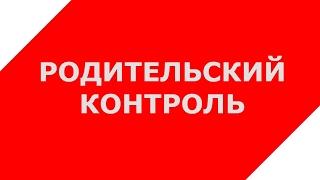 Родительский контроль в YouTube