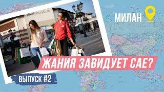 2 - выпуск Qazaqsha travel. Жания Джуринская. Сая Оразгалиева. МИЛАН. Продолжение