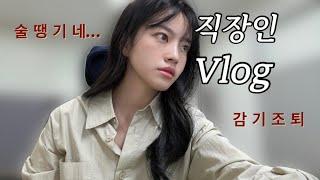 vlog. 직장인브이로그, 출근전 운동, 퇴근후 막걸리, 자취생 쿠팡 장보기, 아프니깐 네일이다, 혼밥하는 나 외롭지 않다