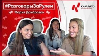 Разговор с коучем лидеров организаций, Марией Домброван (Егорова Знает)