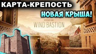 НОВАЯ КАРТА-КРЕПОСТЬ И ОПЕРАТИВНИКИ | ОПЕРАЦИЯ 4ГО СЕЗОНА "WIND BASTION" | Rainbow Six Siege Перевод