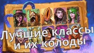 Рейтинг классов. ТОП 3 И ИХ КОЛОДЫ | Дуэли | Hearthstone