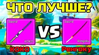  ЧТО ЛУЧШЕ КОКО ИЛИ РЕНГОКУ В BLOX FRUITS? СРАВНЕНИЕ МЕЧЕЙ ! Blox Fruits