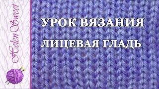 Вязание спицами. Лицевая гладь. Как вязать лицевые петли? Как вязать изнаночные петли?